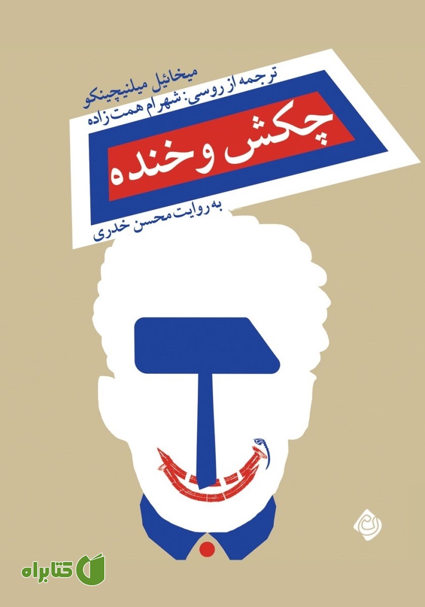 کتاب صوتی چکش و خنده