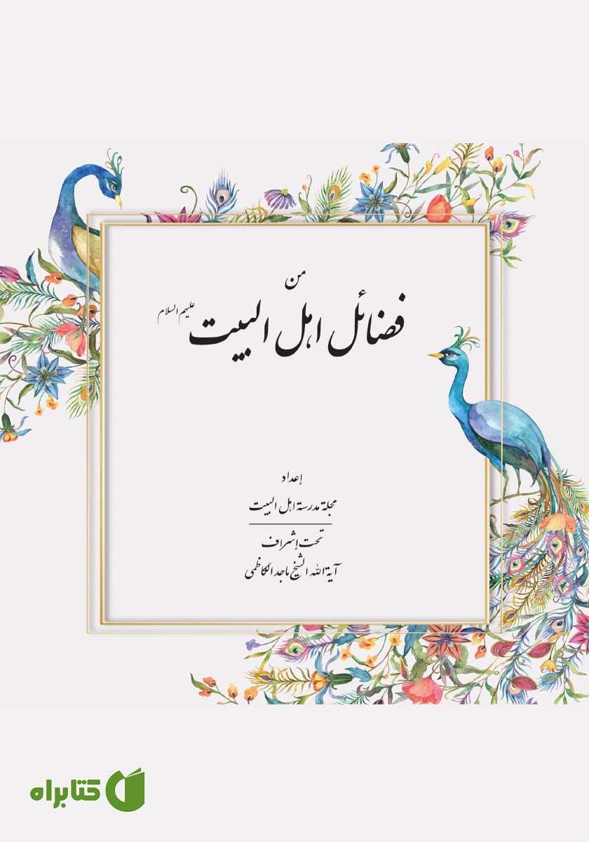کتاب من فضائل اهل البیت علیهم السلام