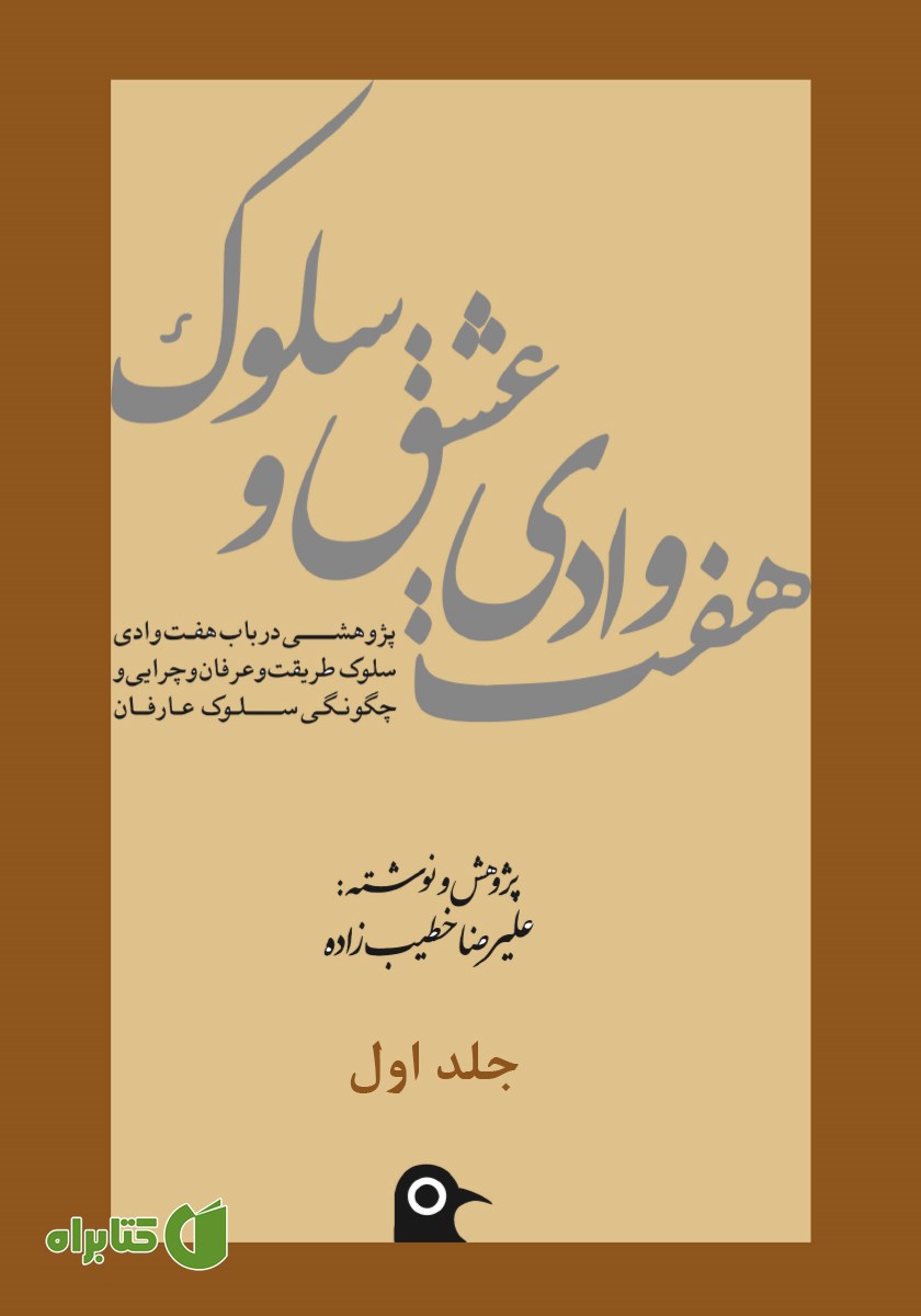 کتاب هفت وادی عشق و سلوک - جلد اول
