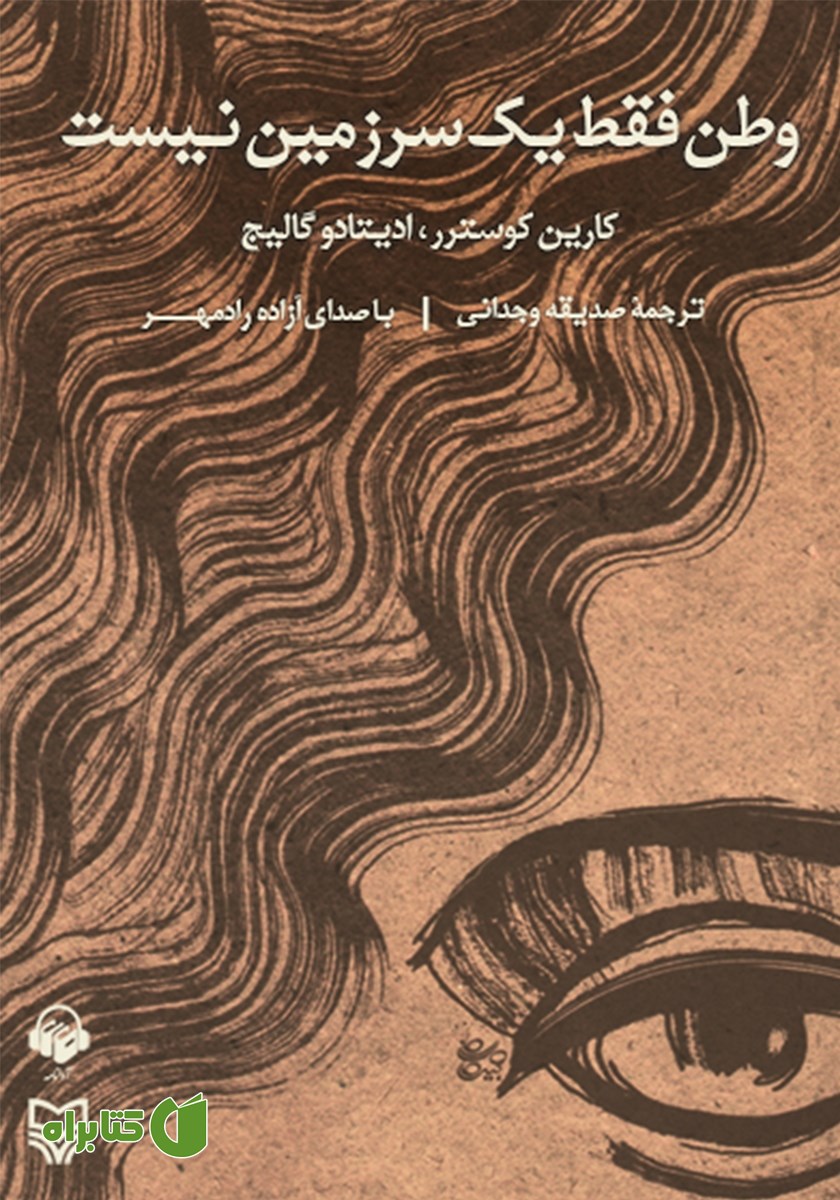 کتاب صوتی وطن فقط یک سرزمین نیست