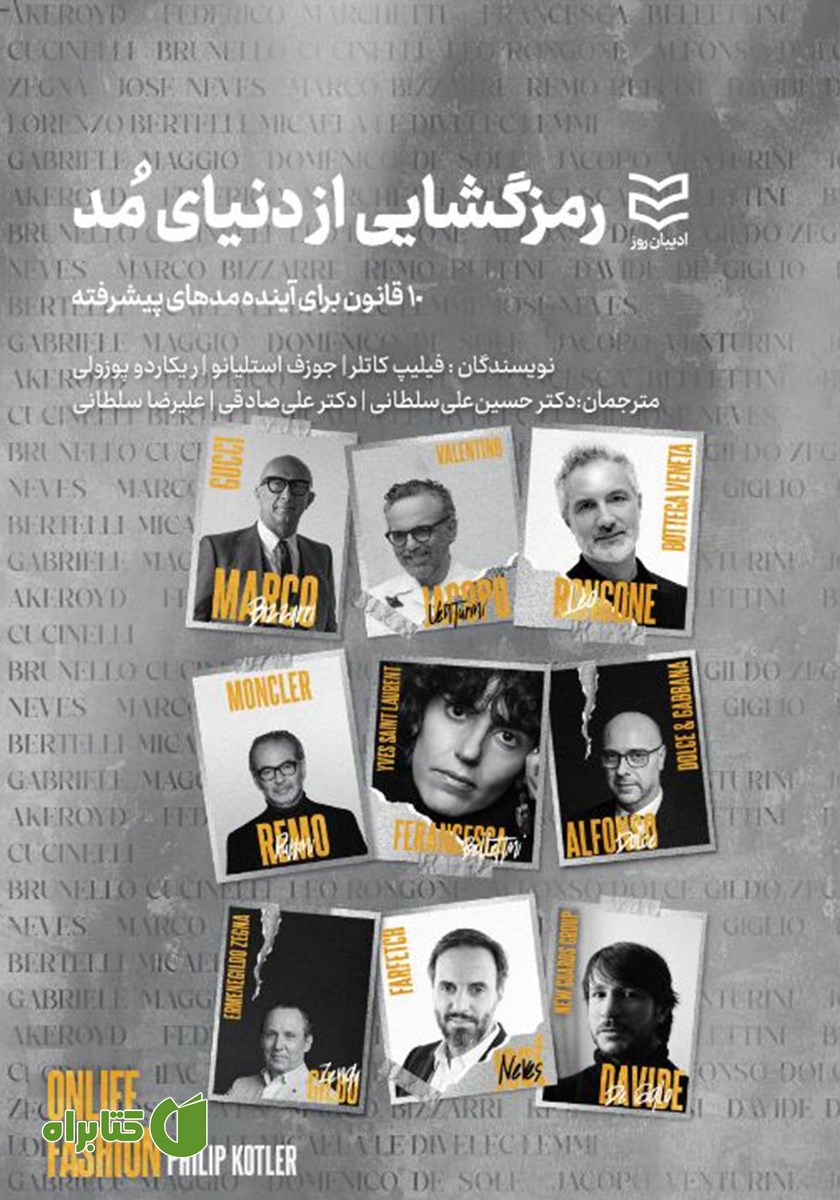 کتاب رمزگشایی از دنیای مد