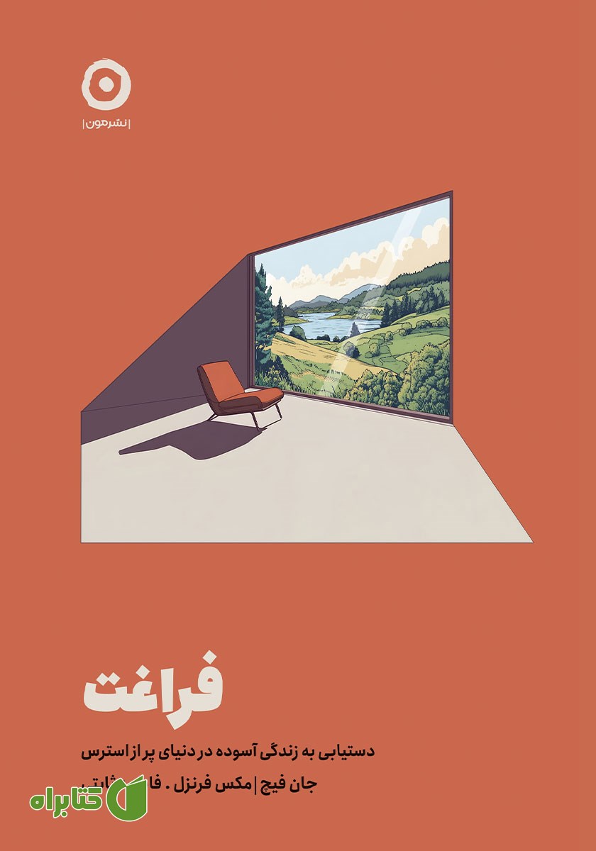 کتاب فراغت: دستیابی به زندگی آسوده در دنیای پر از استرس