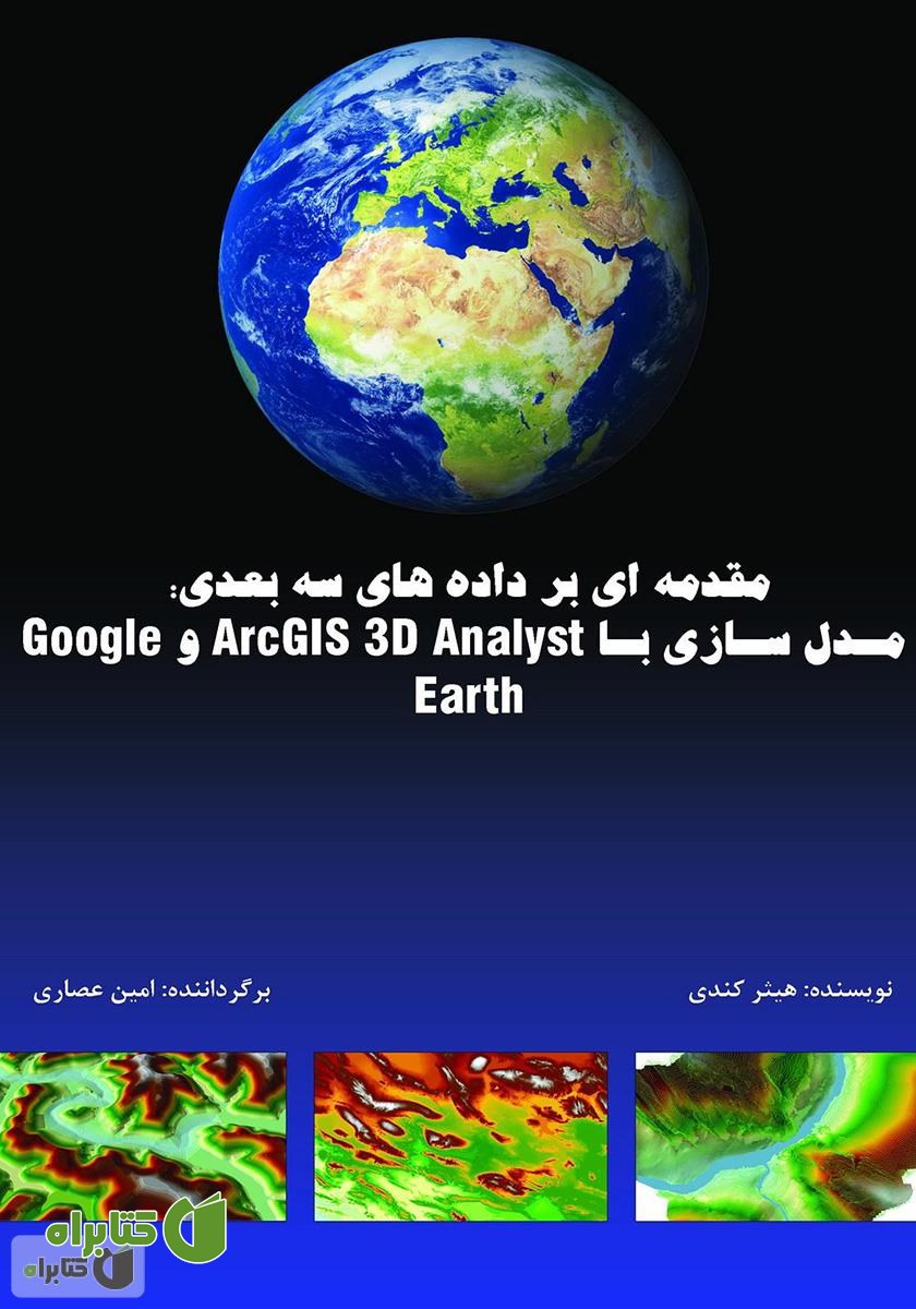 کتاب مقدمه‌ای بر داده‌های سه بعدی: مدلسازی با Arc GIS 3D Analyst و Google Earth