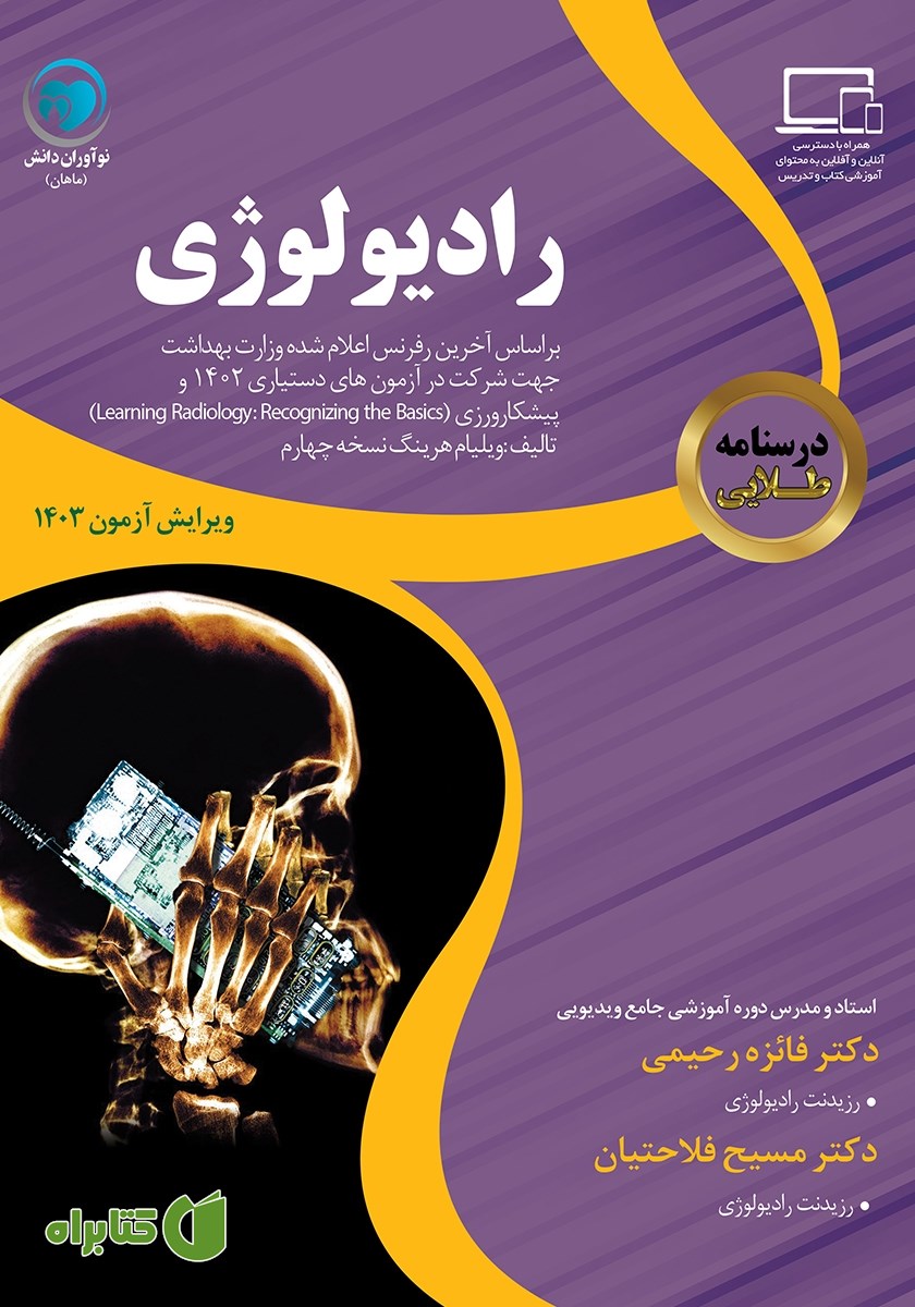 کتاب درسنامه طلایی رادیولوژی