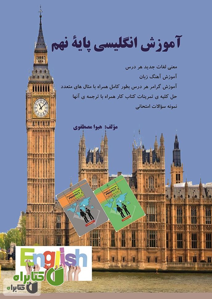 کتاب آموزش زبان انگلیسی پایه نهم