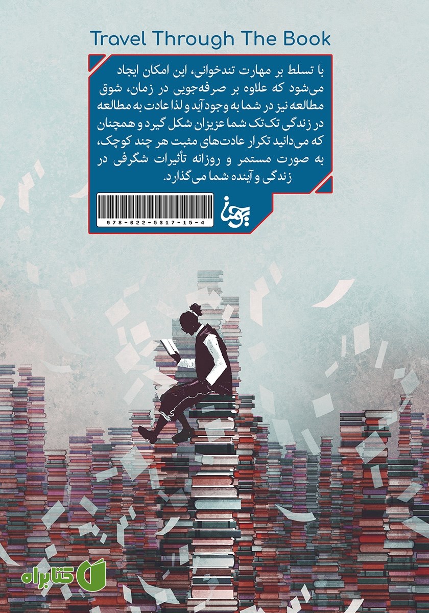 پشت جلد کتاب سفری به اعماق کتاب (با سرعت 700 کلمه در دقیقه)