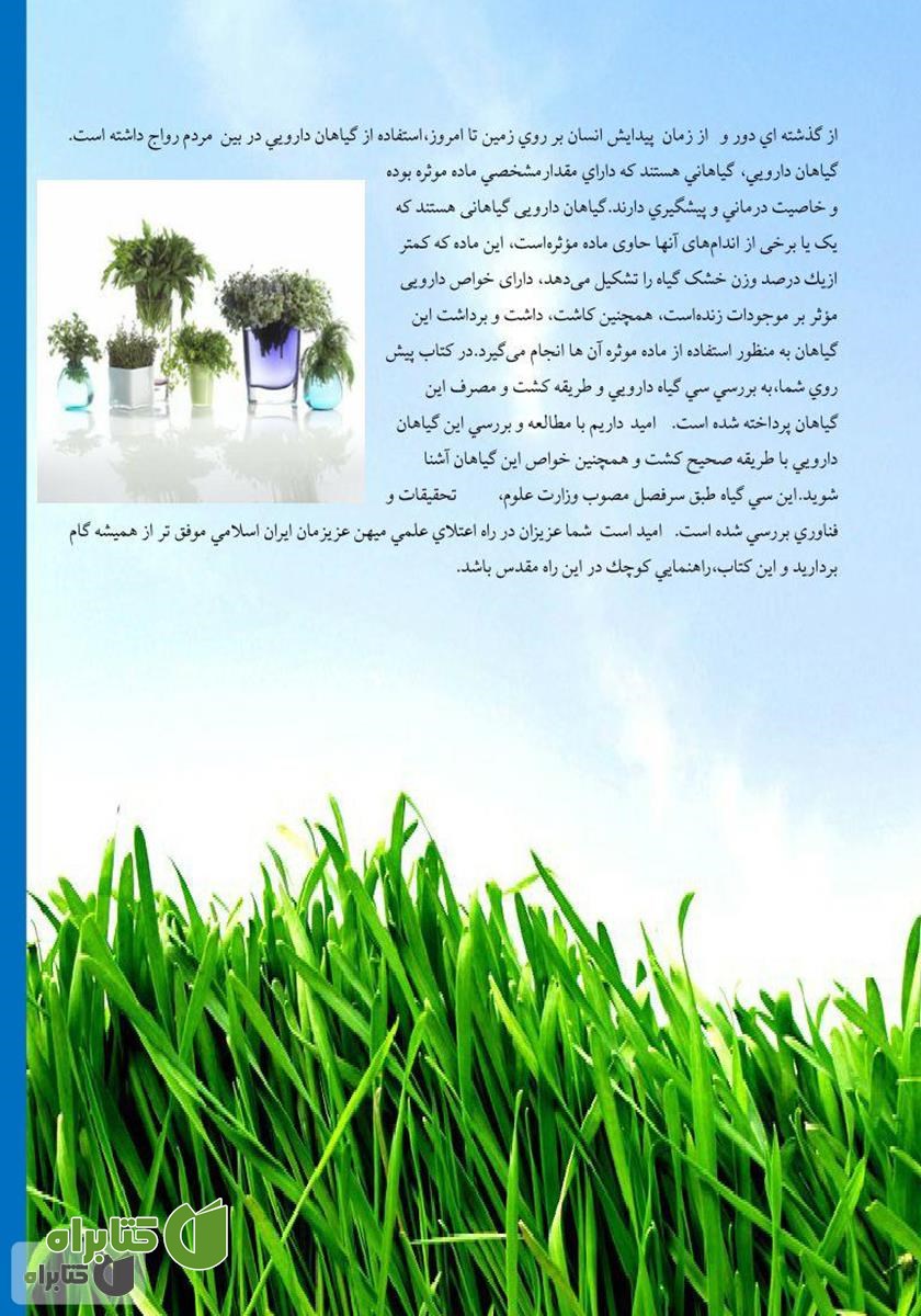 پشت جلد کتاب زراعت خصوصی گیاهان دارویی