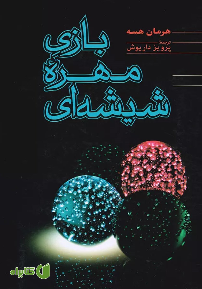 کتاب بازی مهره شیشه‌ای