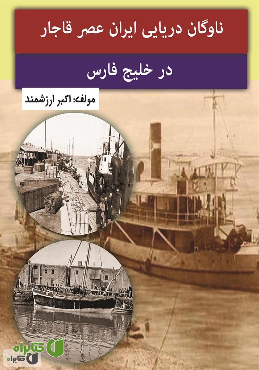 کتاب ناوگان دریایی ایران عصر قاجار در خلیج فارس