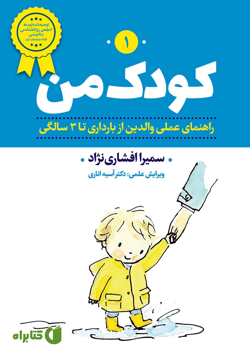کتاب صوتی کودک من 1