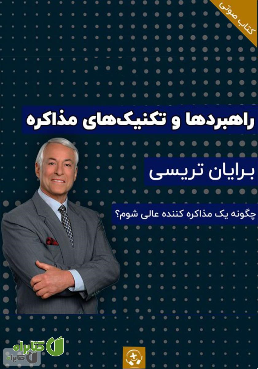 کتاب صوتی راهبردها و تکنیک‌های مذاکره