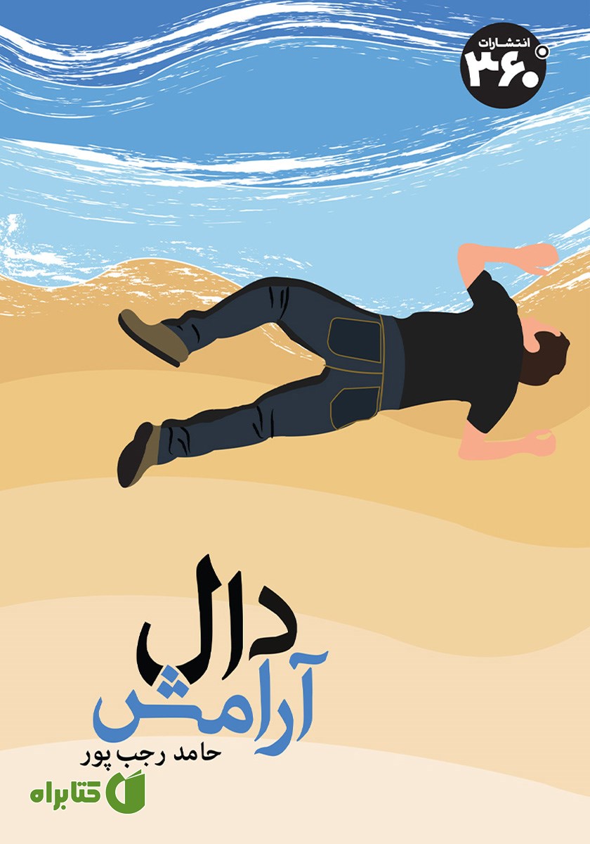 کتاب دال آرامش