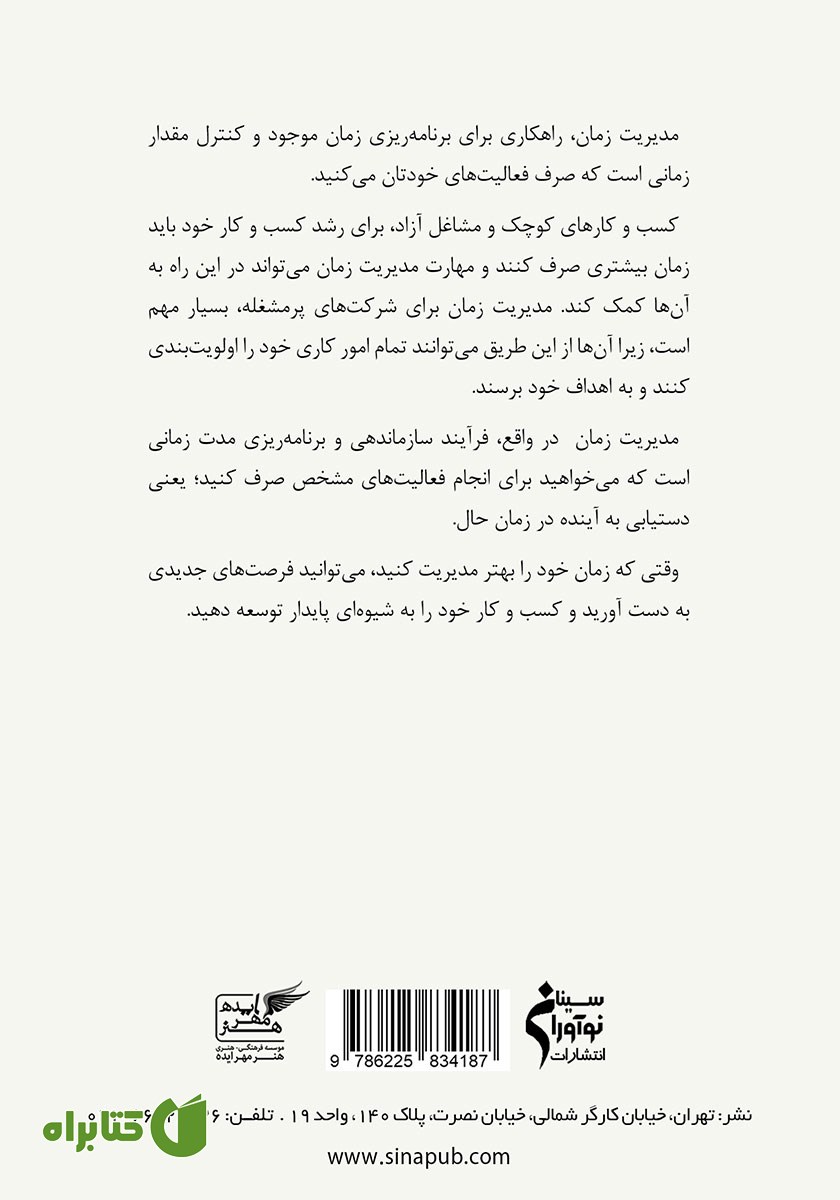 پشت جلد کتاب الفبای مدیریت زمان