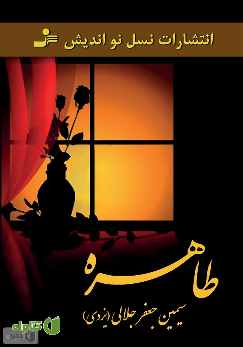 رمان طاهره