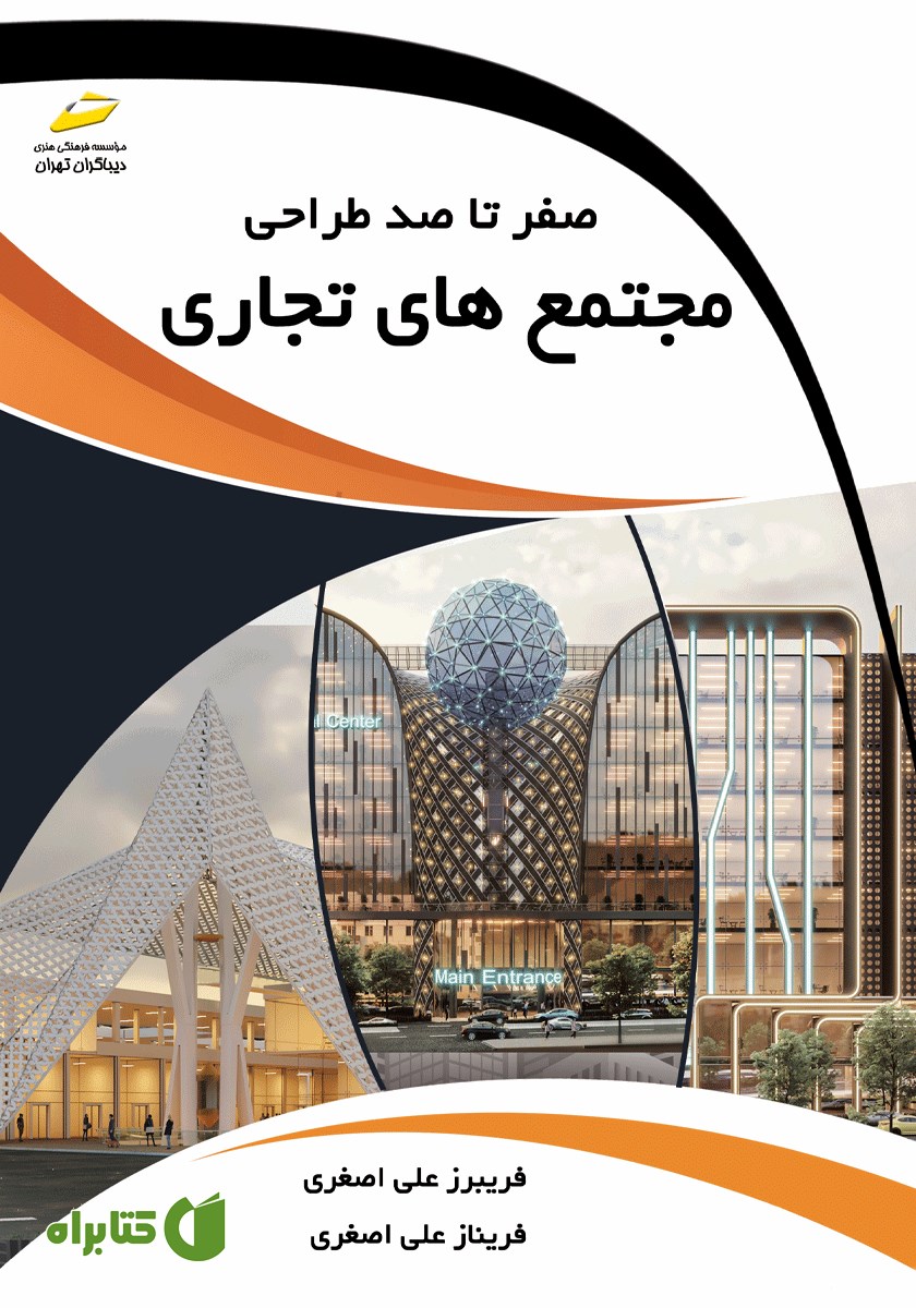 کتاب صفر تا صد طراحی مجتمع‌های تجاری