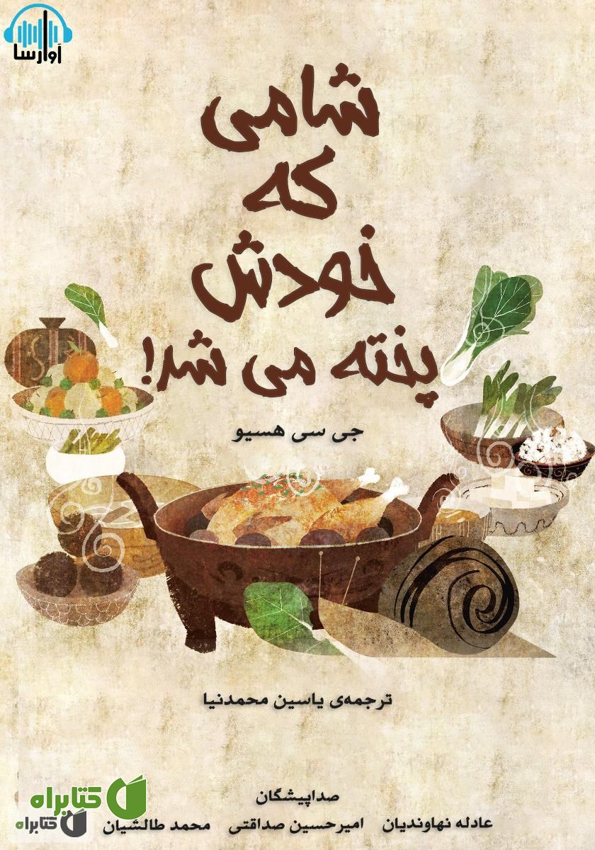 کتاب صوتی شامی که خودش پخته می‌شد