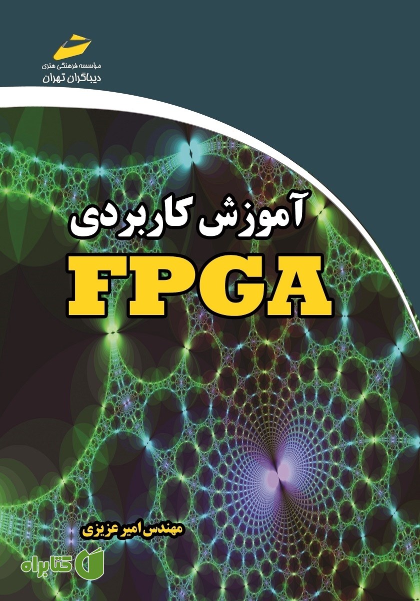 کتاب آموزش کاربردی FPGA
