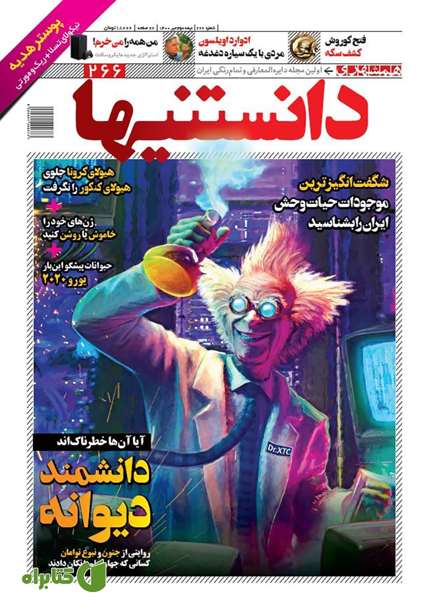 دو هفته نامه همشهری دانستنی‌ها - شماره 266
