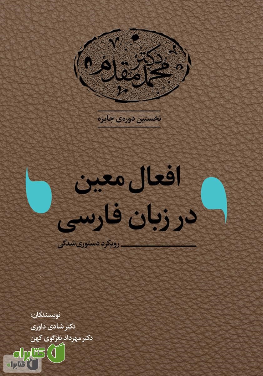 کتاب افعال معین در زبان فارسی: رویکرد دستوری شدگی