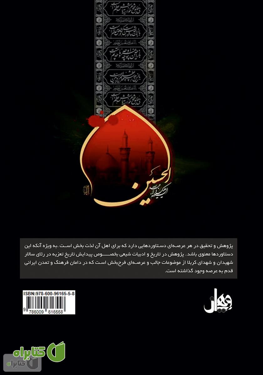 پشت جلد کتاب تطبیق تعزیه مرکزی اشکنان با تاریخ اولیه اسلام
