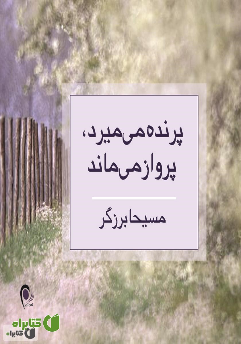کتاب پرنده می‌میرد، پرواز می‌ماند