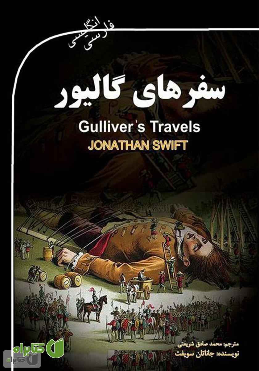 کتاب سفرهای گالیور (Gulliver's Travels)