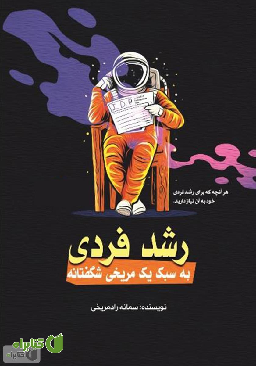 کتاب رشد فردی به سبک یک مریخی شگفتانه