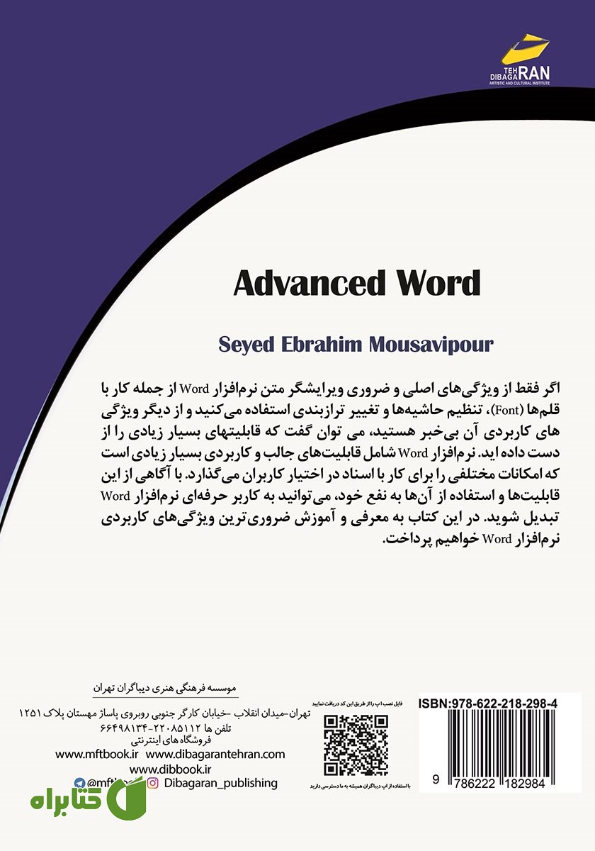 پشت جلد کتاب آموزش پیشرفته 2019 Microsoft Office Word