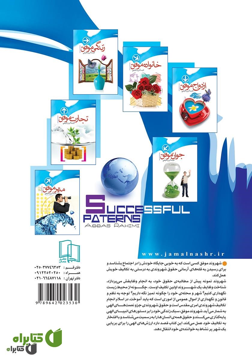 پشت جلد کتاب شهروند موفق، حقوق و وظایف شهروندی