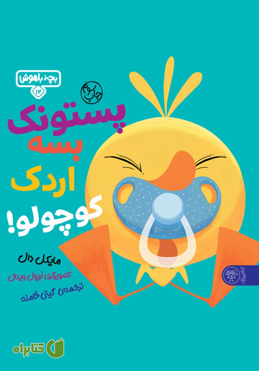 کتاب پستونک بسه اردک کوچولو!