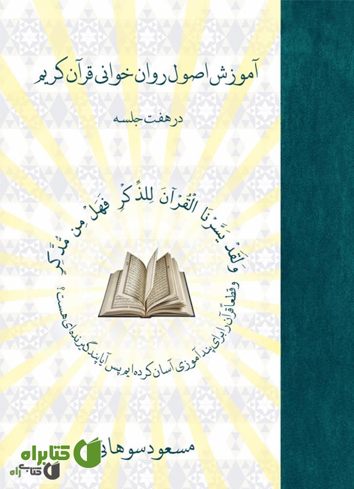 کتاب آموزش اصول روان خوانی قرآن کریم در هفت جلسه