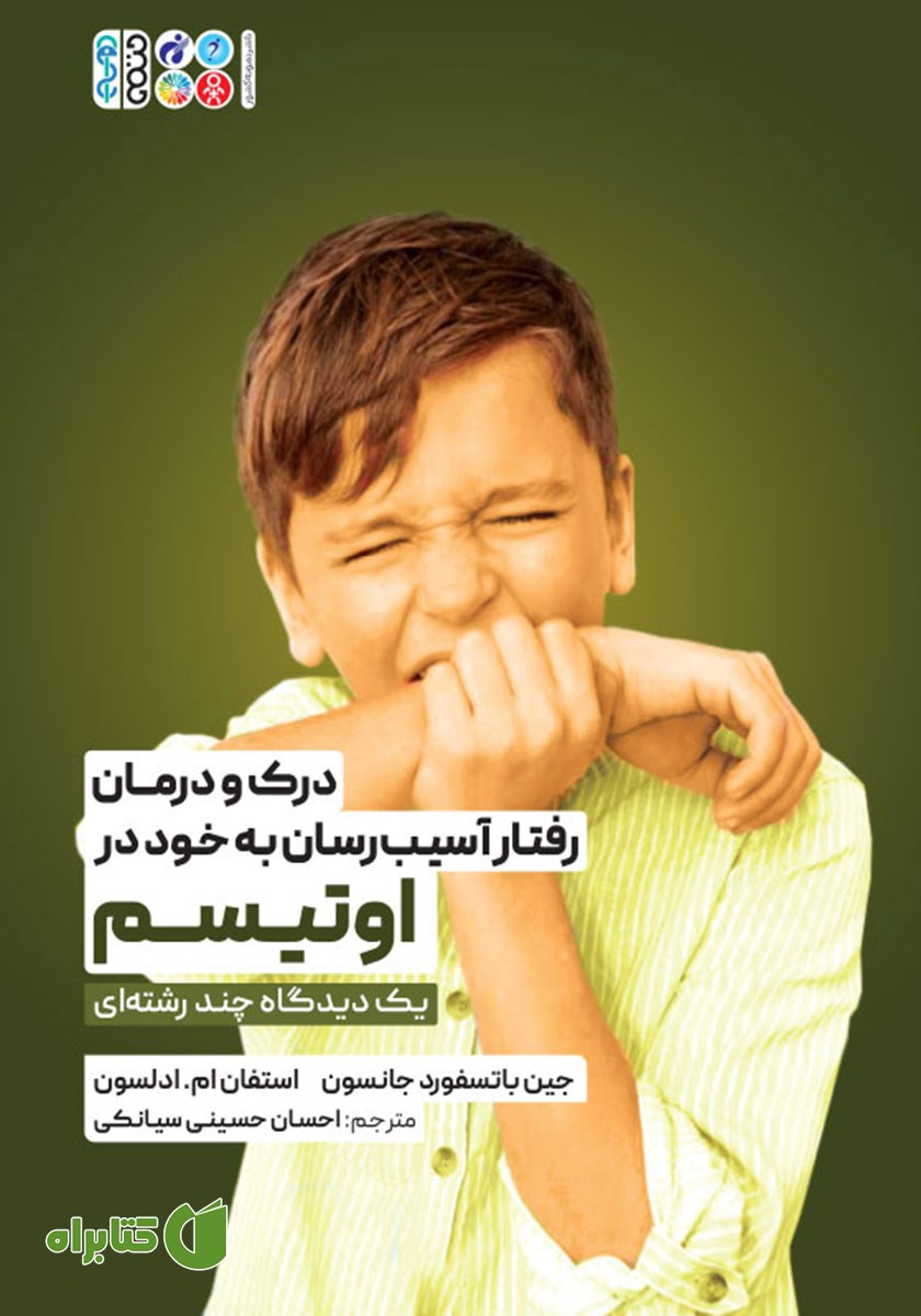 کتاب درک و درمان رفتار آسیب رسان به خود در اوتیسم
