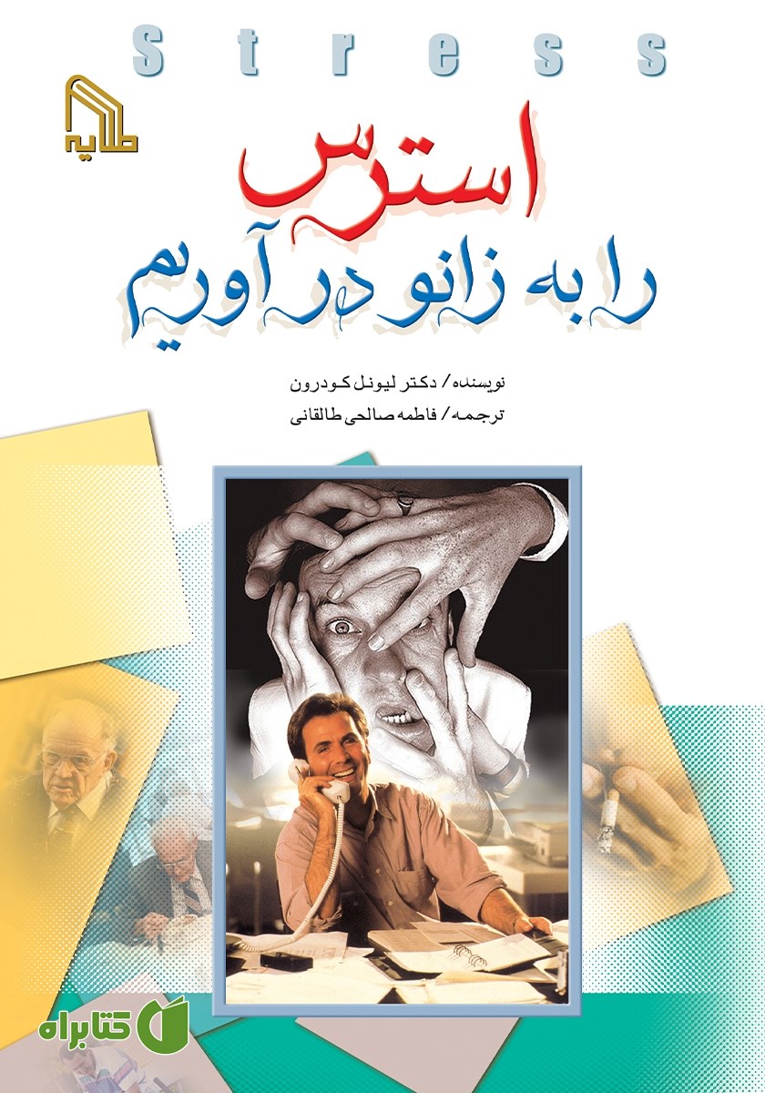 کتاب استرس را به زانو درآوریم