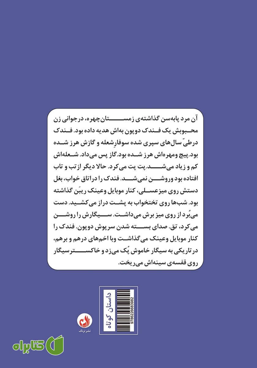 پشت جلد کتاب وادی صنوبرهای لرزان