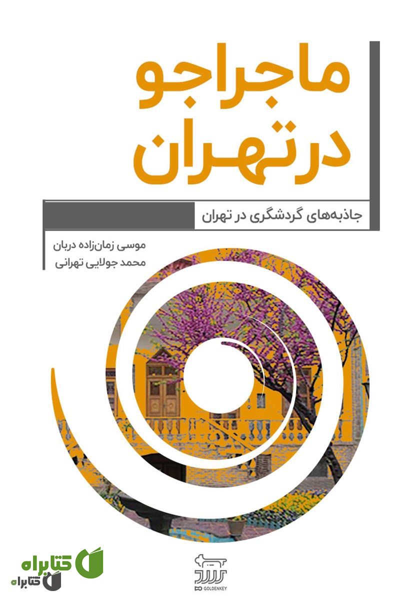 کتاب ماجراجو در تهران