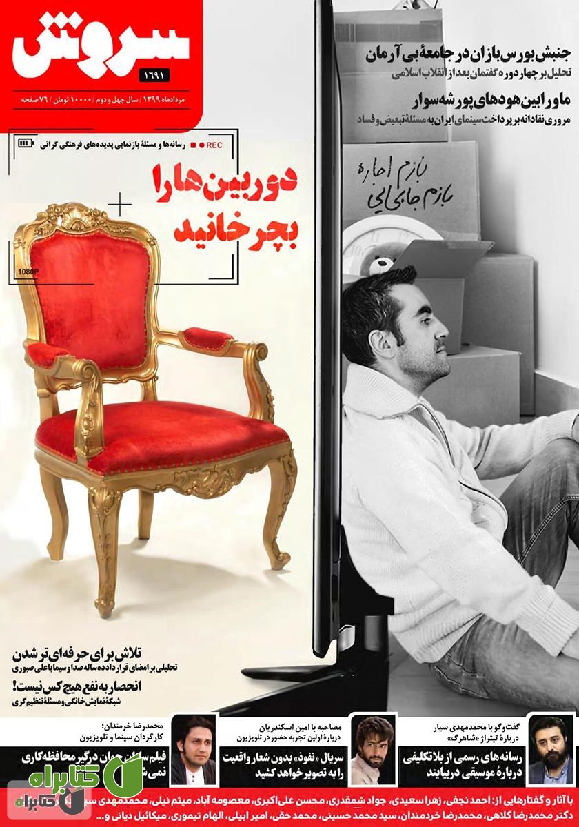 هفته نامه سروش - شماره 1691 - مرداد 1399