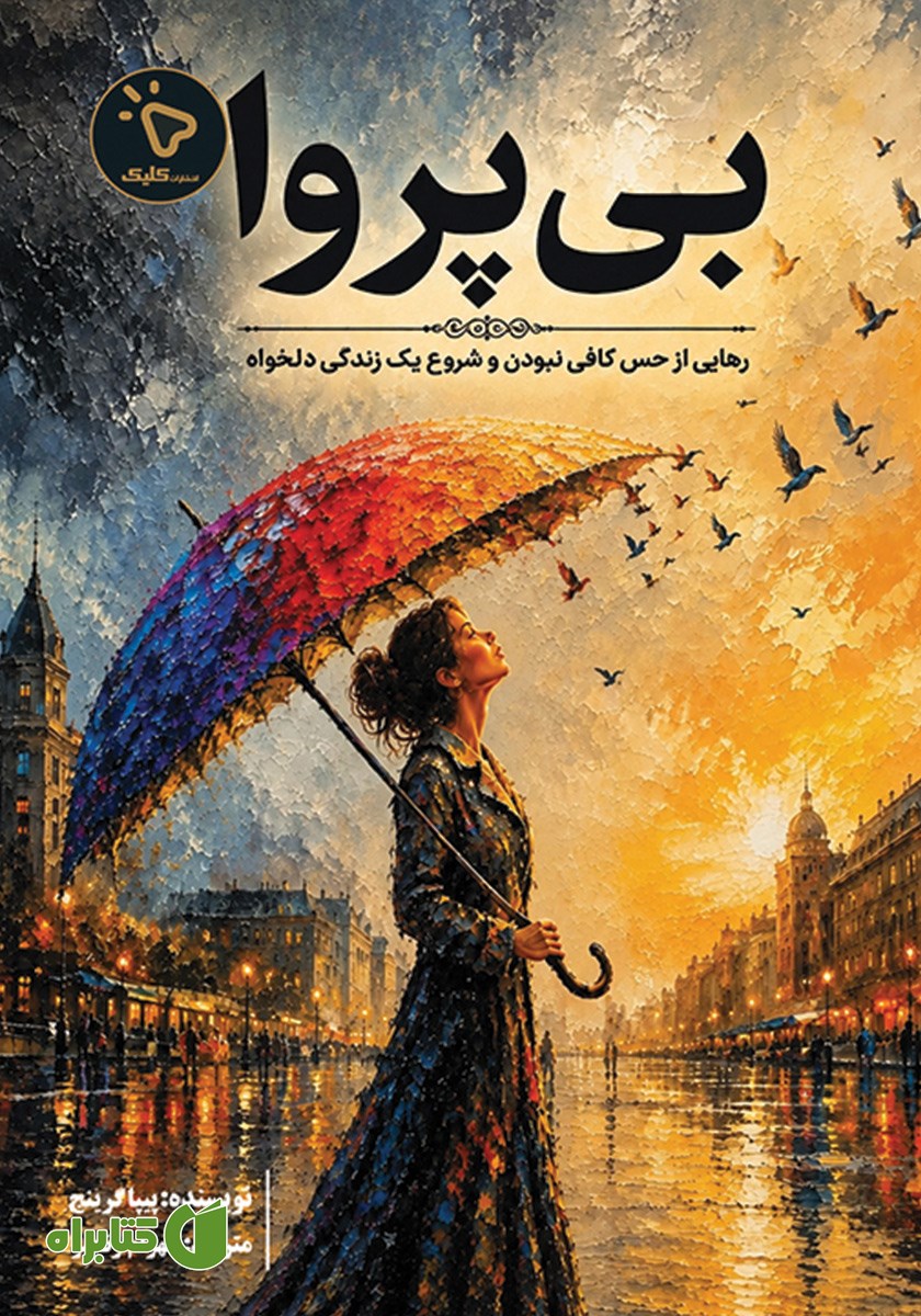 کتاب بی‌پروا: رهایی از حس کافی نبودن و شروع یک زندگی دلخواه