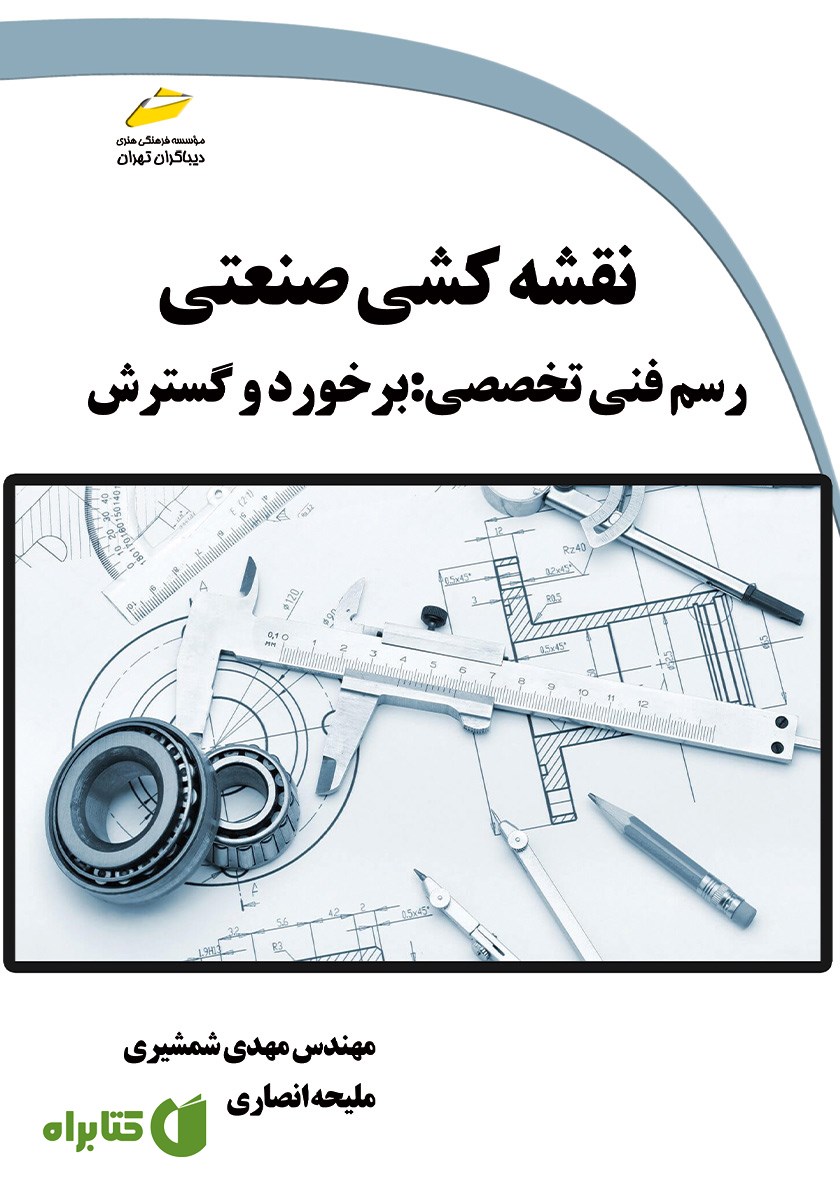 کتاب نقشه کشی صنعتی، رسم فنی تخصصی