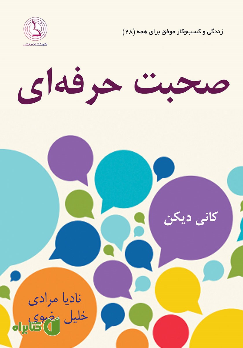 کتاب صوتی صحبت حرفه‌ای