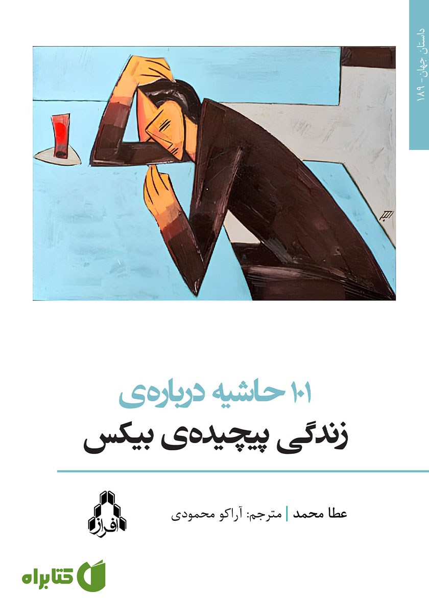 کتاب 101 حاشیه درباره زندگی پیچیده بیکس