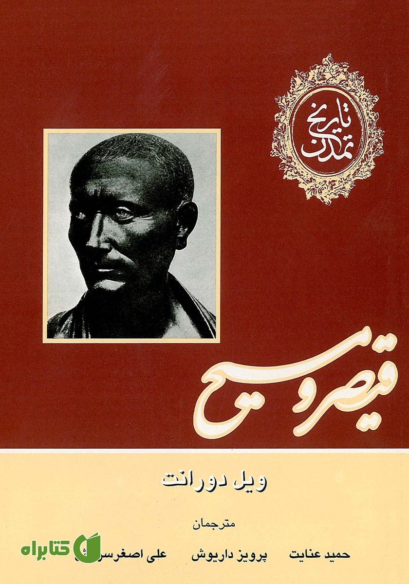 کتاب تاریخ تمدن - جلد سوم