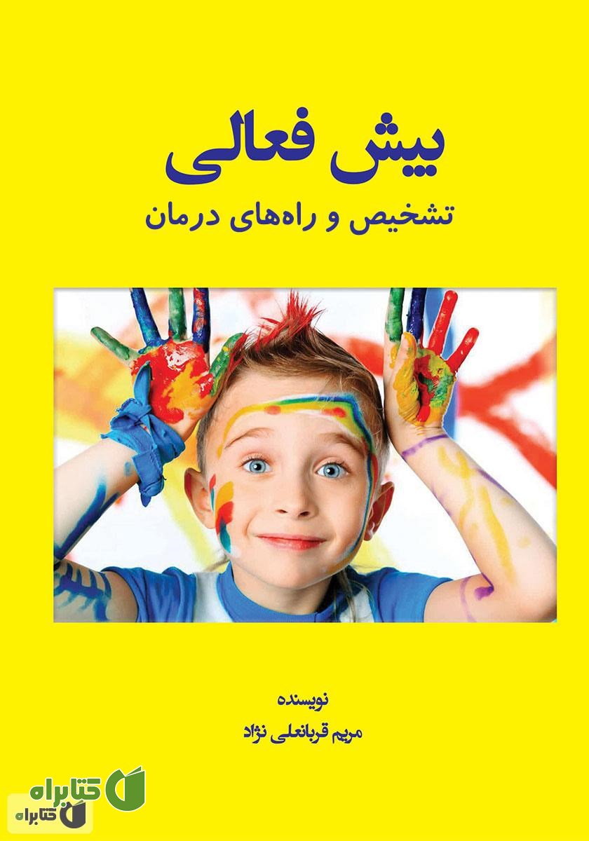 کتاب بیش فعالی