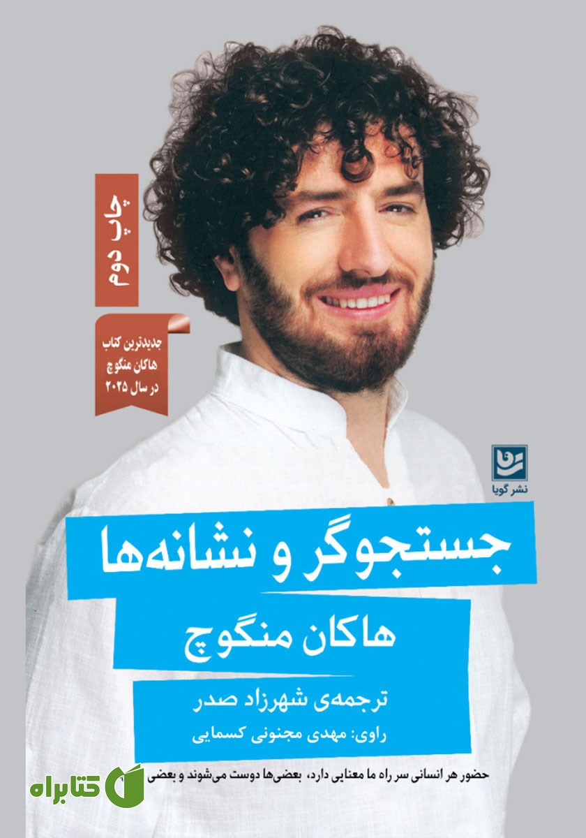 کتاب صوتی جستجوگر و نشانه‌ها