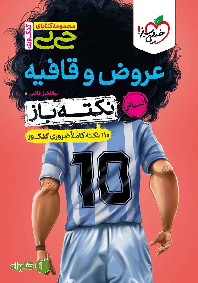 کتاب جیبی کنکوری - عروض و قافیه نکته باز