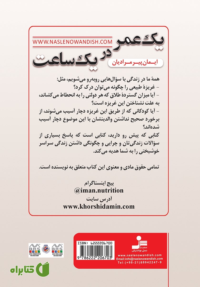 پشت جلد کتاب یک عمر در یک ساعت