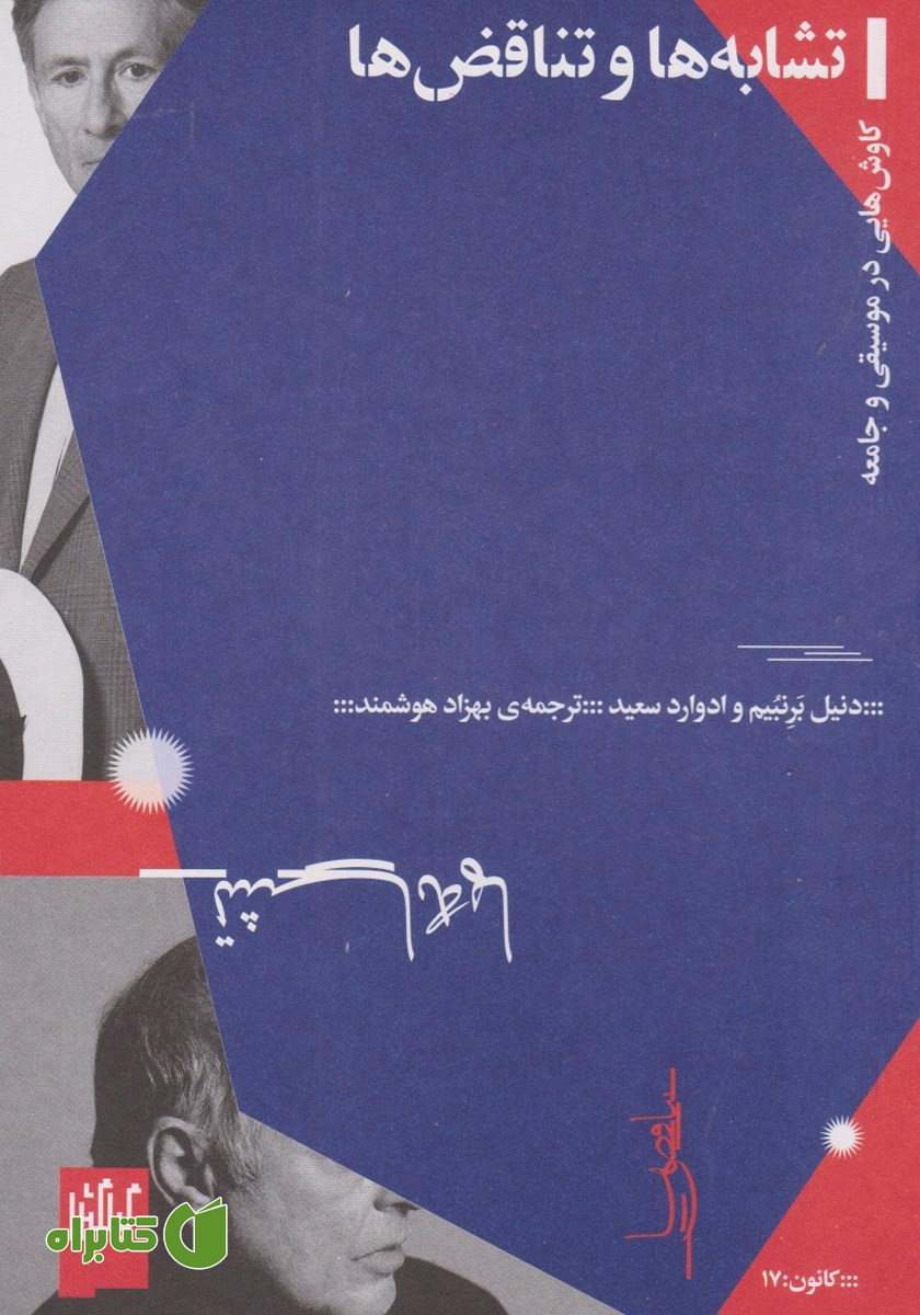 کتاب تشابه‌ها و تناقض‌ها
