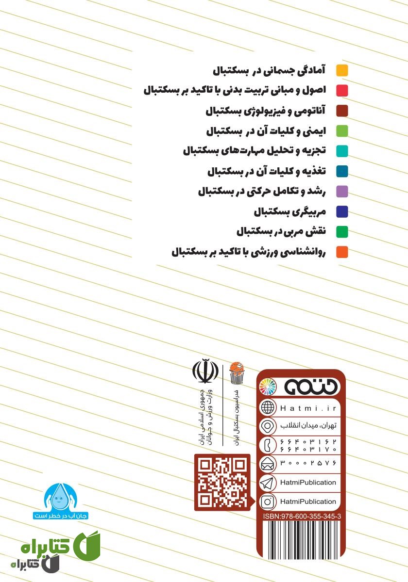 پشت جلد کتاب آناتومی و فیزیولوژی بسکتبال: ویژه سطح 3 دوره مربیگری بسکتبال نوجوانان و جوانان