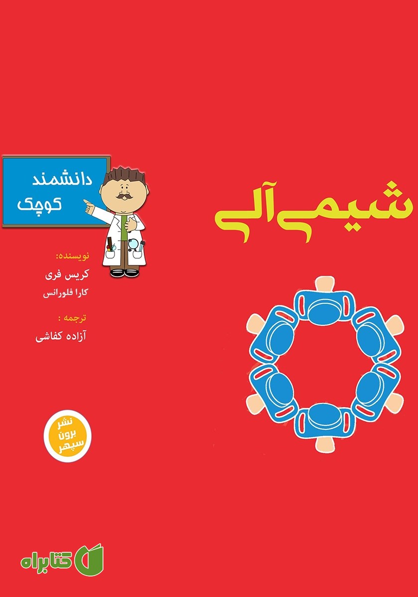 کتاب شیمی آلی برای دانشمند کوچک