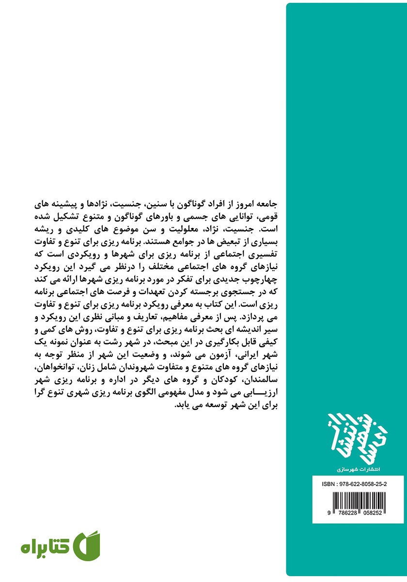 پشت جلد کتاب برنامه ریزی برای تنوع و تفاوت