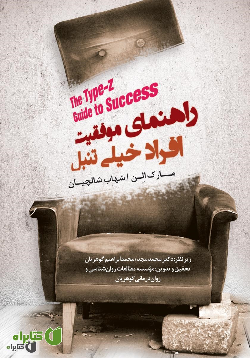 کتاب راهنمای موفقیت افراد خیلی تنبل
